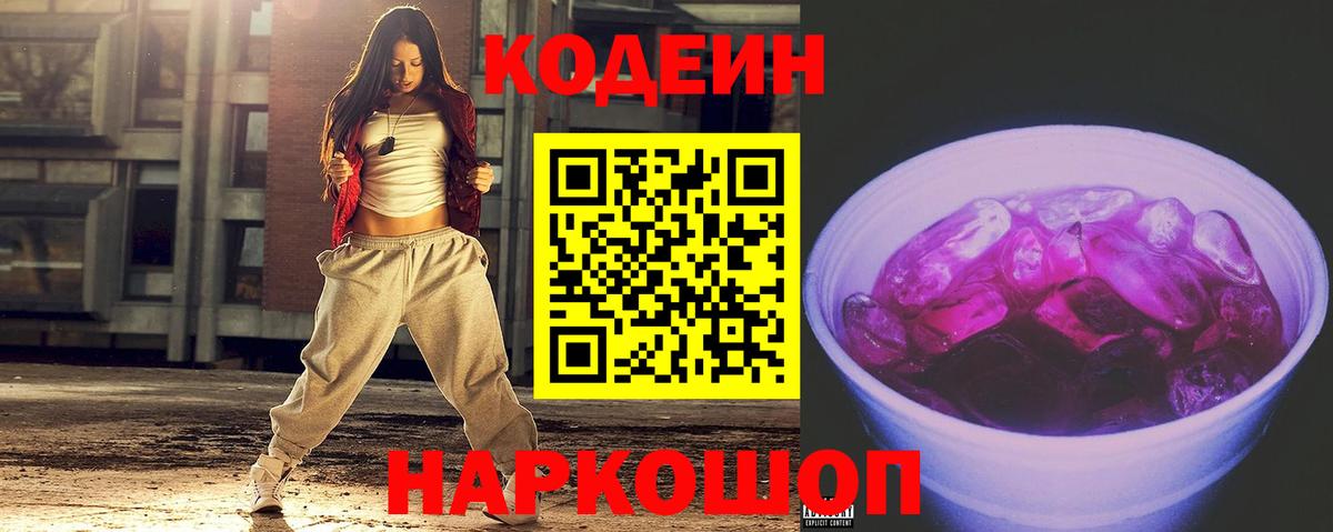 Кодеин Purple Drank Волгоград