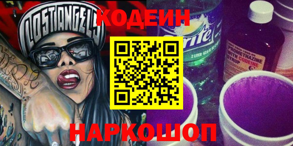 Кодеин напиток Lean (лин)  Вход с VPN  Codein напиток Lean (лин)  Волгоград 